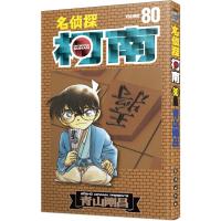 名侦探柯南 80 (日)青山刚昌 正版书籍 长春出版社