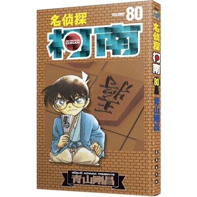 名侦探柯南 80 (日)青山刚昌 正版书籍 长春出版社