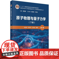 原子物理与量子力学(下册)(第三版)科学出版社