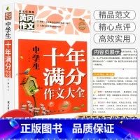 [初中通用]十年满分作文 九年级上 [正版]2023秋浙江期末七八九年级上册下册语文数学英语科学历史与社会道德与法治人教