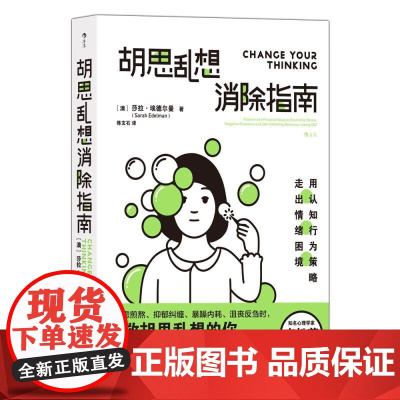 胡思乱想消除指南 李松蔚认知行为疗法自救方案 心灵疗愈自我管理情绪控制 成功励志心理学书籍 后浪出版