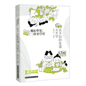 [N]买不到的友谊/熊本快乐成长日记-9787571513986