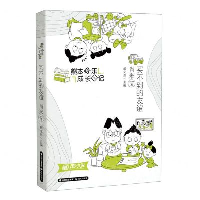 [N]买不到的友谊/熊本快乐成长日记-9787571513986