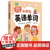 图解巧记小学生英语单词巧记速记,小学英语单词