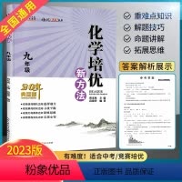 化学 九年级/初中三年级 [正版]2023新版九年级化学培优新方法初三3上下册全一册全国通用奥赛题型解析资料书培优新思维