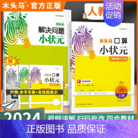 拓展思维❇️[口算+解决问题]人教版-上册2本 小学五年级 [正版]2024秋计算小状元口算解决问题一二三四五六年级上下