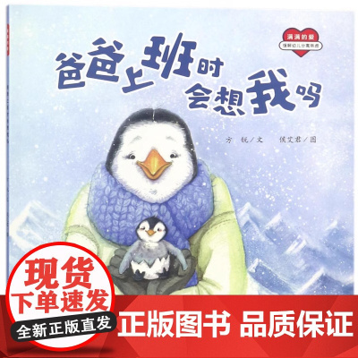 爸爸上班时会想我吗平装绘本适合2-6岁关于儿童认知启蒙绘本引发亲子读者的情感共鸣江西高校出版社