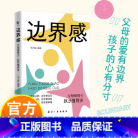 边界感:父母做得少 孩子懂得多 [正版]边界感:父母做得少,孩子懂得多 父母的边界感决定孩子的幸福感 父母有边界,孩子更