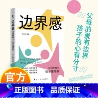 边界感:父母做得少 孩子懂得多 [正版]边界感:父母做得少,孩子懂得多 父母的边界感决定孩子的幸福感 父母有边界,孩子更