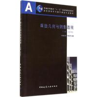 正版新书]画法几何与阴影透视(第4版)(下)许松照97871121718