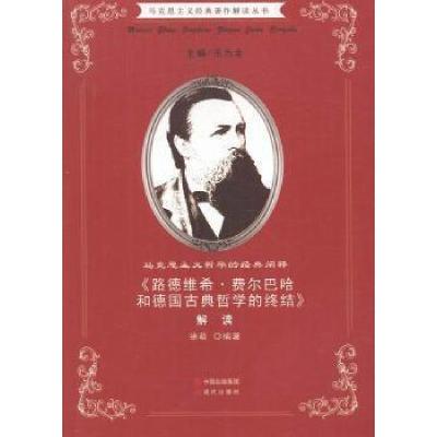 正版新书]马克思主义经典著作解读丛书·马克思主义哲学的经