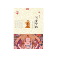 正版新书]英雄赞歌:三大英雄史诗与内涵肖东发9787514329766