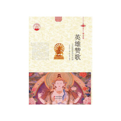 正版新书]英雄赞歌:三大英雄史诗与内涵肖东发9787514329766