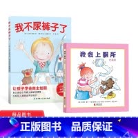 [正版]全2册精装女孩版我会上厕所我不尿裤子了让孩子学会自主如厕 2-3-4岁宝宝儿童培养好习惯养成图画书绘本儿童上厕