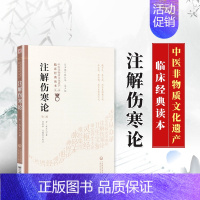 [正版]全新 注解伤寒论 成无己 中医非物质文化遗产临床经典读本第一辑 原版原文原著文言文古医书古籍校注书籍讲义译