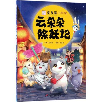 观复猫小学馆 云朵朵除妖记