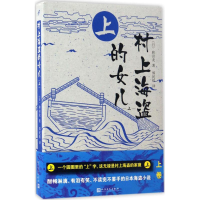 [M]村上海盗的女儿-9787020122950