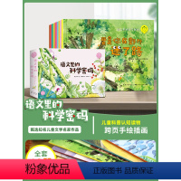 语文里的科学密码 [正版]巨童语文里的科学密码 儿童绘本3-6岁科普书籍幼儿园大班老师适合一年级阅读动物植物百科全书读物