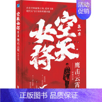 [正版]空天女将 第1季 鹰击云霄 阿离 著 历史、军事小说 文学 中国致公出版社 图书