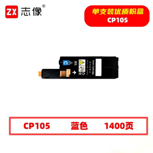 志像 CP105 1400页 带芯片 蓝色 适用施乐 墨粉盒 (计价单位:只) 蓝色