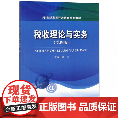 税收理论与实务(第4版21世纪高等开放教育系列教材)