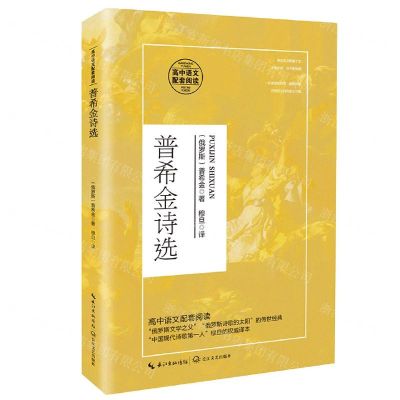 [N]普希金诗选(高中语文配套阅读)-9787570218127