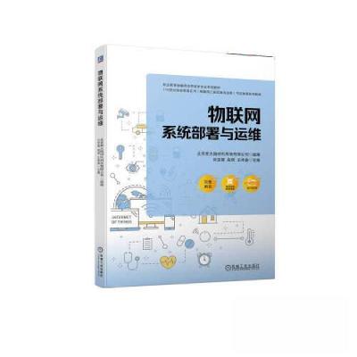 正版新书]物联网系统部署与运维北京新大陆时代科技有限公司9787