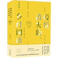 [M]慢慢消失的乡村词语-9787530220207