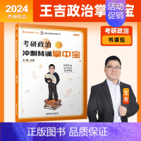 2025王吉终极预测三套卷 [正版]启航教育书课包2025考研政治王吉掌中宝选择题分析题考点背诵手册掌中宝时代云图搭肖秀