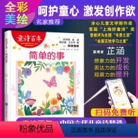 简单的事 [正版]童诗百年 简单的事 音频版 儿童文学奖 适合孩子枕边阅读的童诗佳作