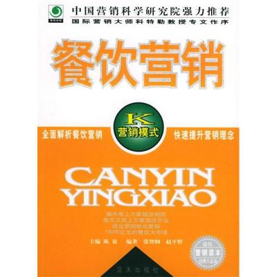 正版新书]餐饮营销陈放 张智纲 赵平野9787801586179