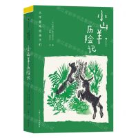 [N]小山羊历险记(精)/大作家写给孩子们-9787558627170