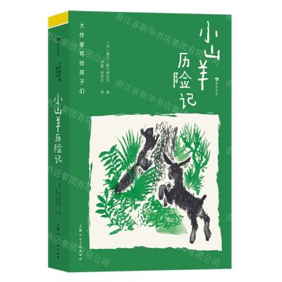 [N]小山羊历险记(精)/大作家写给孩子们-9787558627170