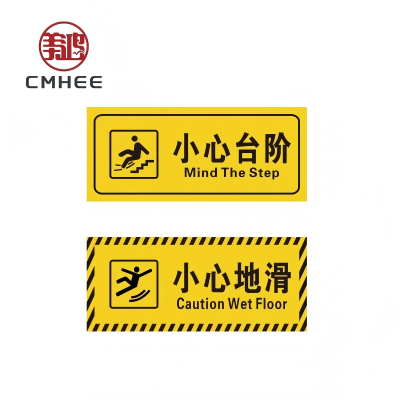 美鸿 CMHEE 小心台阶/小心地滑标识牌 pvc背胶300x100mm 张