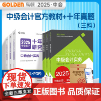 [正版]中级会计教材2025中级会计实务三科套装搭高顿十年真题研究手册中级会计师职称财政部 预计发货06.19