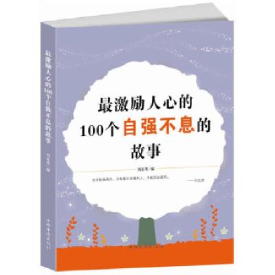 正版新书]最激励人心的100个自强不息的故事刘东苇编97875113257