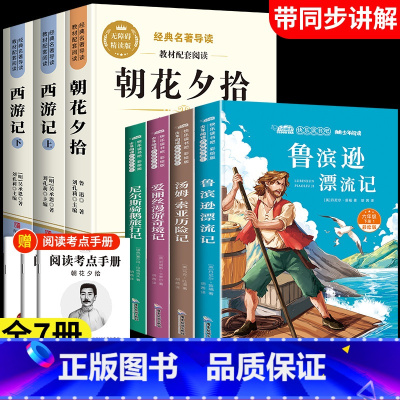 [全7册]六下必读+七上必读课外书全套 [正版]鲁滨逊漂流记六年级下册必读的课外书快乐读书吧汤姆索亚历险记尼尔斯骑鹅旅行