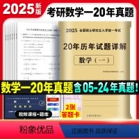 考研数学一20年真题[2005-2024] [正版]2025考研数学历年真题真练试卷答案详解2005-2024共20年数