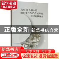 正版 离岸IT外包中的组织惰性与价值链升级:知识转移视角 邓春平