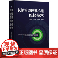 长输管道压缩机组维修技术 赵赏鑫 王清亮 沈登海 等 著 电子/通信(新)专业科技 正版图书籍 机械工业出版