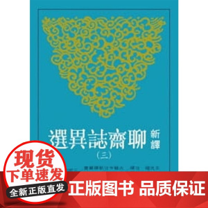 新译聊斋志异选(三) 王光福/注译;袁世硕/校阅 三民书局股份有限公司