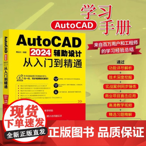 []AutoCAD 2024辅助设计从入门到精通 功能详尽解析 技术深度挖掘 实战案例同步锤炼 北京大学出版社 正版书籍