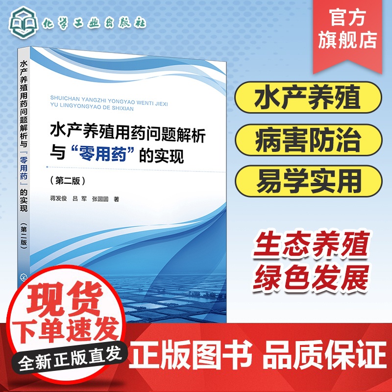 水产养殖用药问题解析与零用药的实现 第二版 水产养殖病害与用药问题全面解析 水产养殖中常见病 寄生虫病等病害的危害与用药