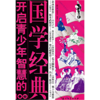 正版新书]开启青少年智慧的100部国学经典姚巧华 韩爱平97875021
