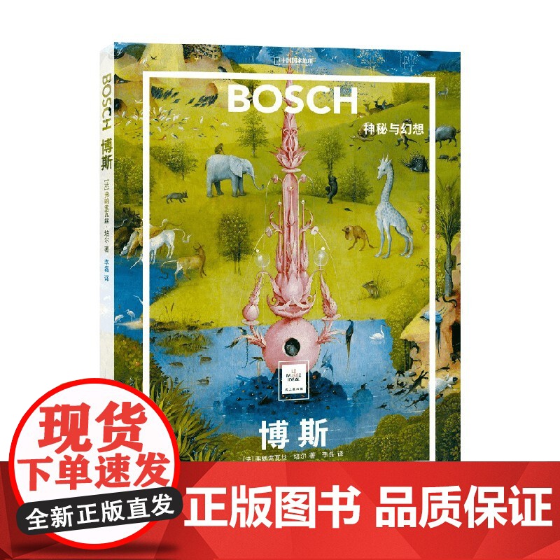 博斯 神秘与幻想 弗朗索瓦丝•培尔 著 绘画