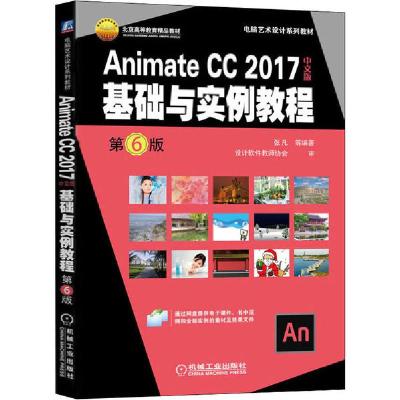 正版新书]Animate CC 2017中文版基础与实例教程 第6版张凡97871