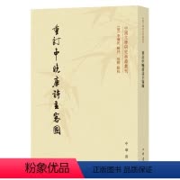 [正版]重订中晚唐诗主客图李怀民辑评张耕点校繁体竖排原文注释中华书局书籍中国文学研究典籍丛刊系列取中晚唐诗人列为六主七