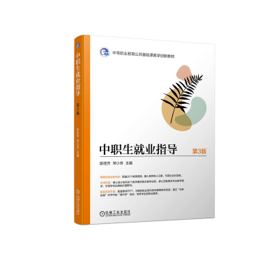 醉染图书中职生就业指导 第3版9787111727712