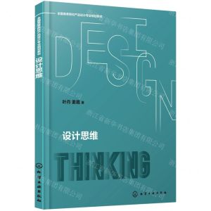 [N]设计思维(全国高等院校产品设计专业规划教材)-9787122400086