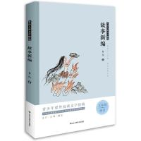 正版新书]故事新编鲁迅著9787572307041